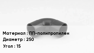 Отвод полипропиленовый ПП-полипропилен 250 Угол:15